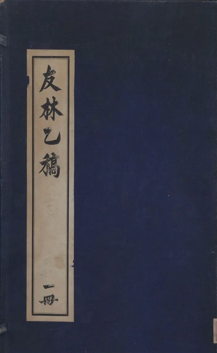 《友林乙稿》 作者:(宋)史彌寧撰 1917年  PDF下载-汉笺公版书