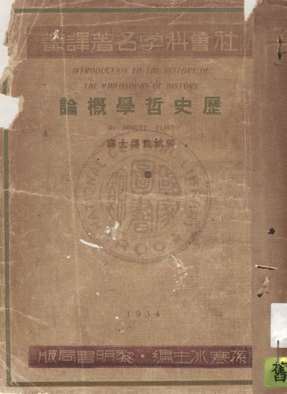 《歷史哲學概論》 作者:Robert Flint著 ; 郭斌佳譯 1934年  PDF下载-汉笺公版书