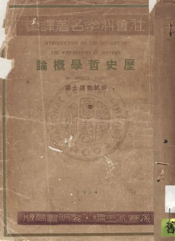 《歷史哲學概論》 作者:Robert Flint著 ; 郭斌佳譯 1934年  PDF下载-汉笺公版书
