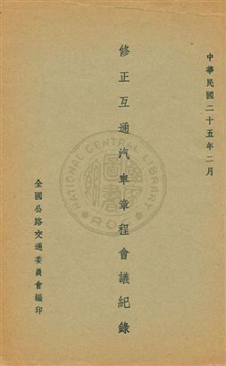《修正互通汽車章程會議紀錄》 作者:全國公路交通委員會編 1936年  PDF下载-汉笺公版书