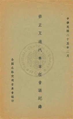 《修正互通汽車章程會議紀錄》 作者:全國公路交通委員會編 1936年  PDF下载-汉笺公版书