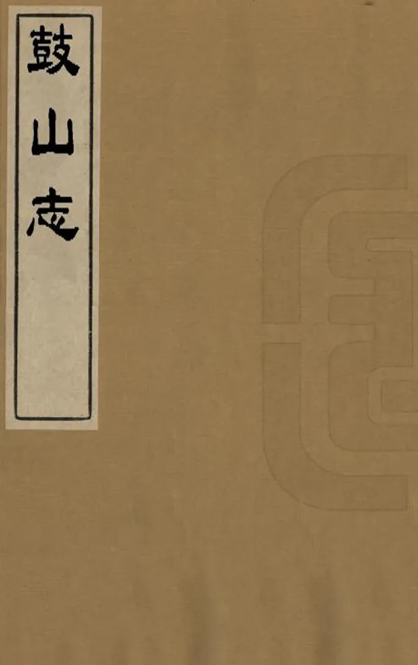 《鼓山志》编撰：黄任 清乾隆間[1736-1795] PDF下载-汉笺公版书