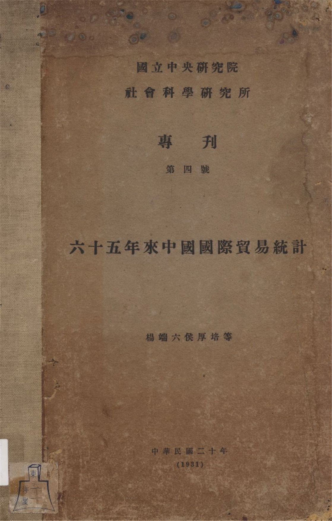 《六十五年來中國國際貿易統計》 作者:楊端六侯厚培等編 1931年  PDF下载-汉笺公版书