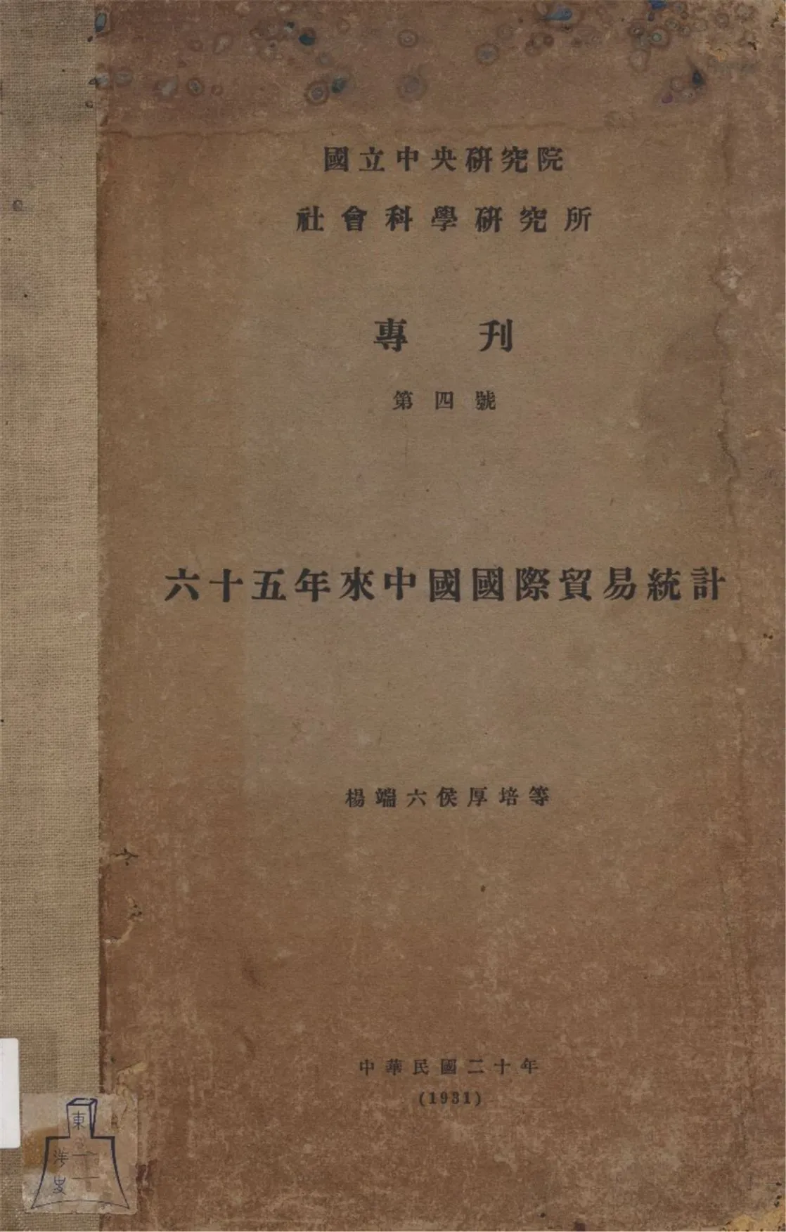 《六十五年來中國國際貿易統計》 作者:楊端六侯厚培等編 1931年  PDF下载-汉笺公版书