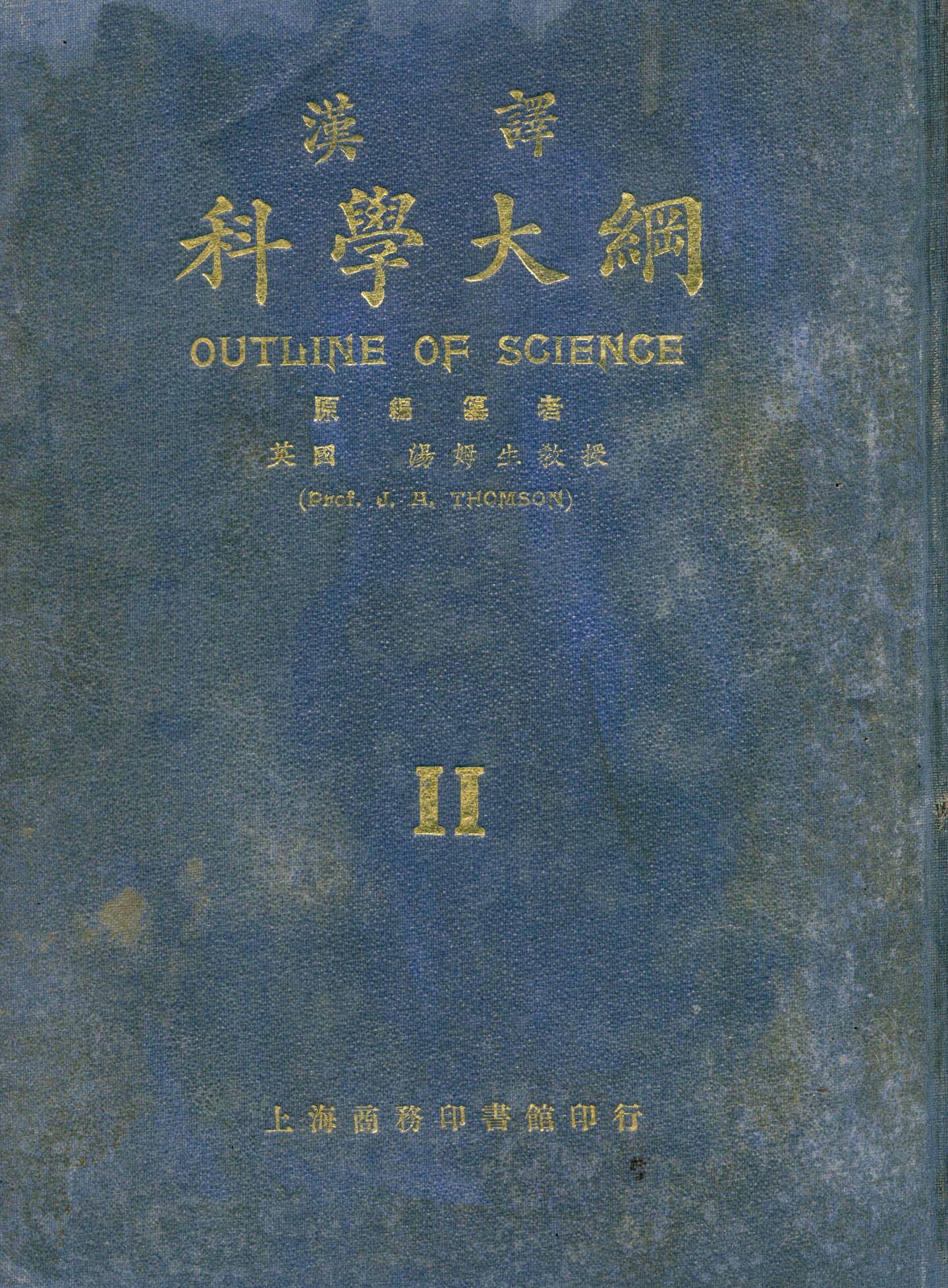 《漢譯科學大綱 v.2》 作者:湯姆生(John Arthur Thomson, 1861- ) 編纂 王雲五等編譯 1923年  PDF下载-汉笺公版书