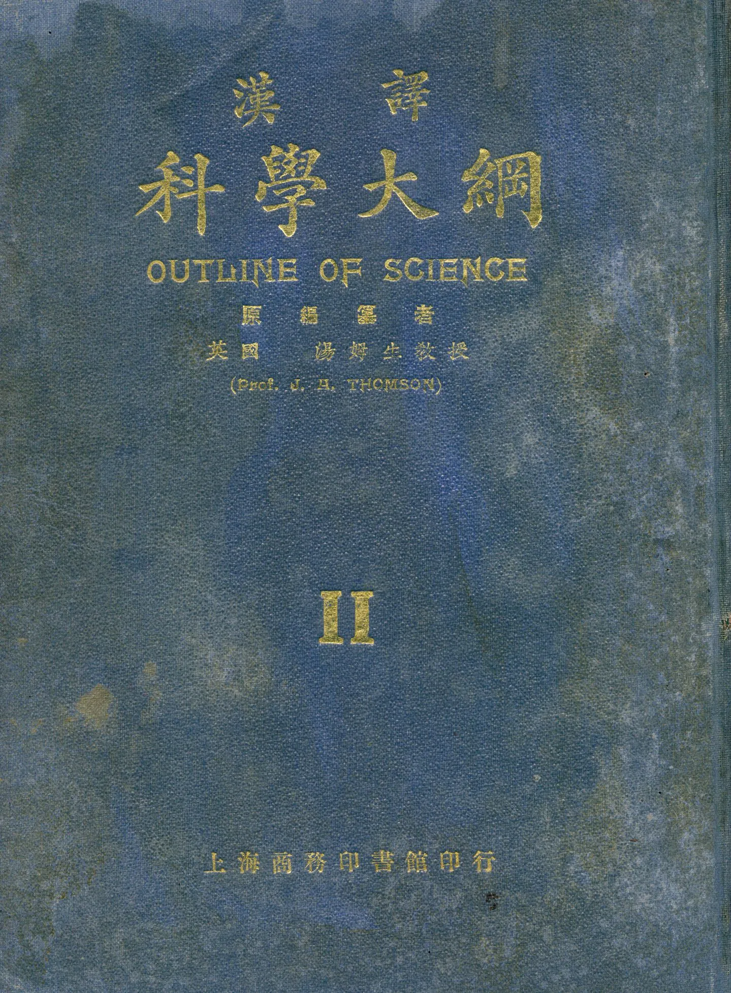 《漢譯科學大綱 v.2》 作者:湯姆生(John Arthur Thomson, 1861- ) 編纂 王雲五等編譯 1923年  PDF下载-汉笺公版书
