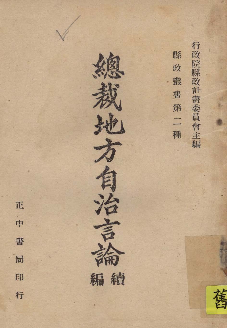 《總裁地方自治言論 v.2 》 作者:行政院縣政計劃委員會主編 1946年  PDF下载-汉笺公版书