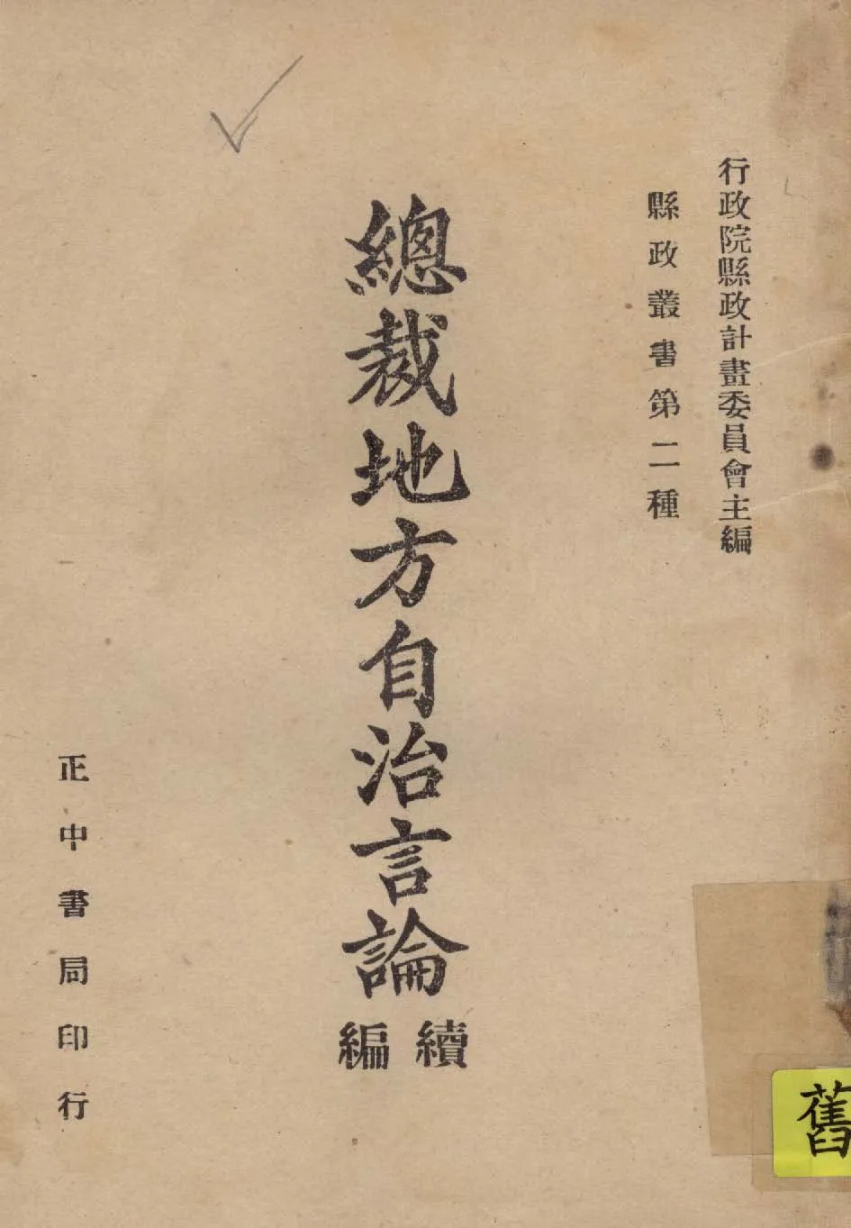 《總裁地方自治言論 v.2 》 作者:行政院縣政計劃委員會主編 1946年  PDF下载-汉笺公版书