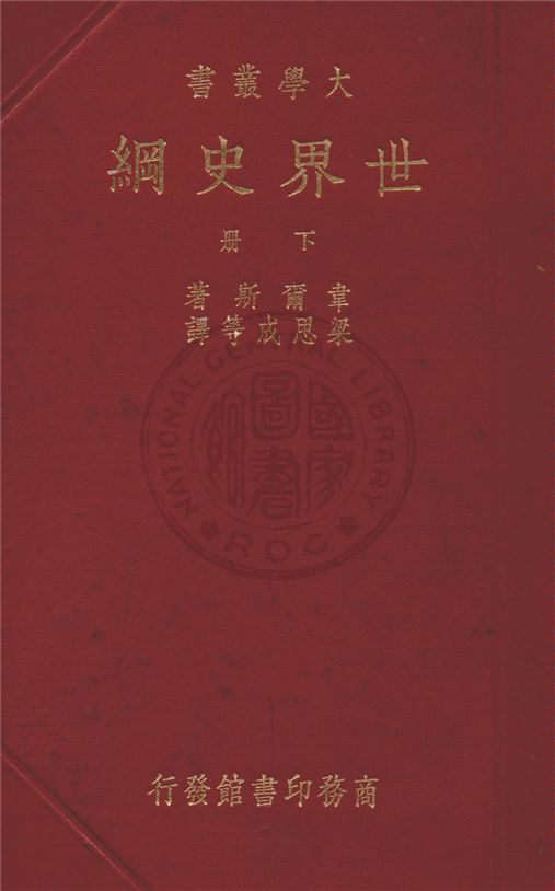 《世界史綱 v.2》 作者:韋爾斯著 ; 梁思成等譯 1935年  PDF下载-汉笺公版书
