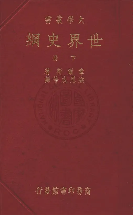 《世界史綱 v.2》 作者:韋爾斯著 ; 梁思成等譯 1935年  PDF下载-汉笺公版书