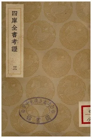 四庫全書考証(三) 1935年 作者:王太岳 PDF下载-汉笺公版书