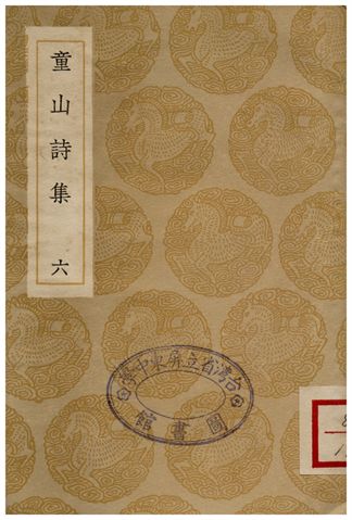 《童山詩集(六)》 作者:李調元 1936年  PDF下载-汉笺公版书