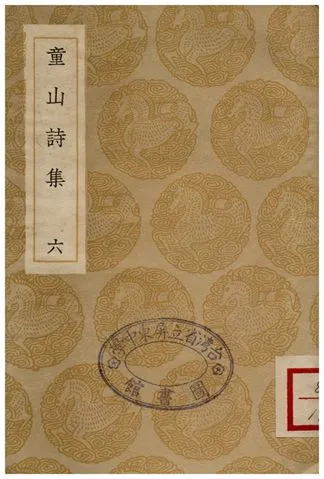 《童山詩集(六)》 作者:李調元 1936年  PDF下载-汉笺公版书
