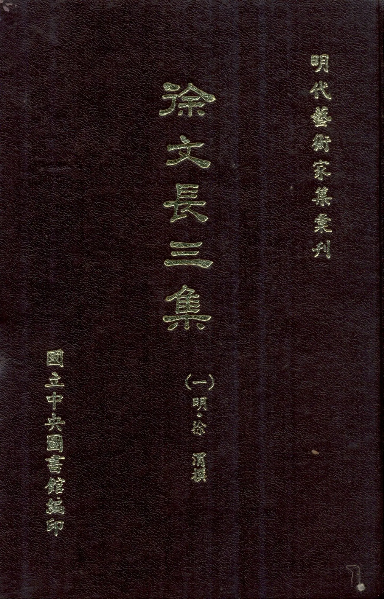 《徐文長三集 二十九卷,補篇二卷(一)》 作者:(明)徐渭撰 1968年  PDF下载-汉笺公版书