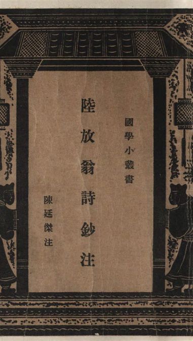 《陸放翁詩鈔注 四卷》 作者:(宋)陸游撰 ; 陳延傑注 1938年  PDF下载-汉笺公版书