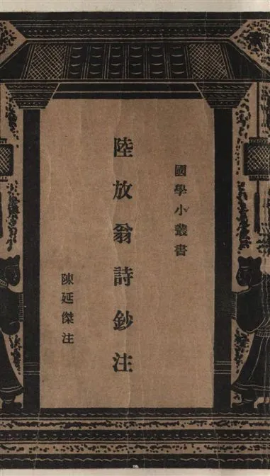 《陸放翁詩鈔注 四卷》 作者:(宋)陸游撰 ; 陳延傑注 1938年  PDF下载-汉笺公版书
