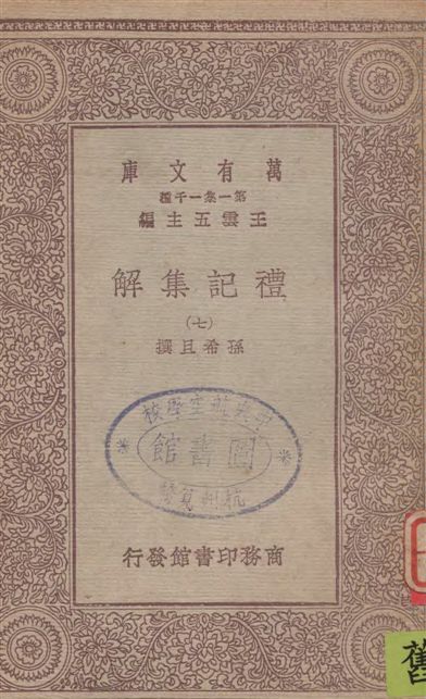 《禮記集解 v.7》 作者:孫希旦撰 1930年  PDF下载-汉笺公版书