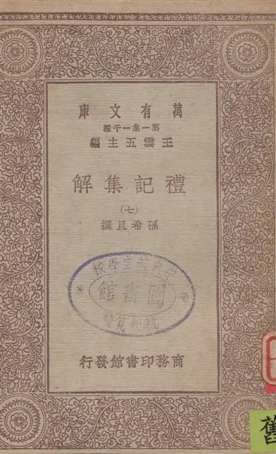《禮記集解 v.7》 作者:孫希旦撰 1930年  PDF下载-汉笺公版书