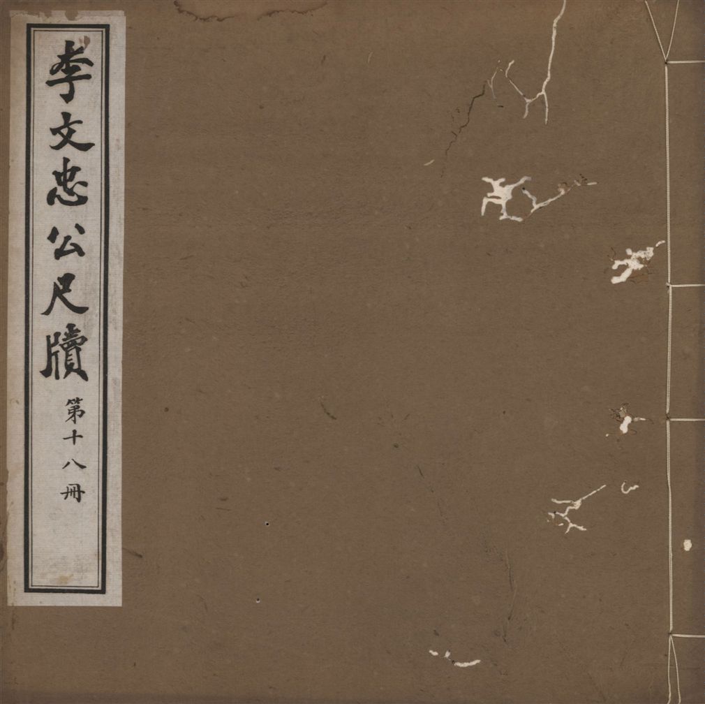 《李文忠公尺牘 三十二卷 v.18》 作者:(淸)李鴻章撰 1916年  PDF下载-汉笺公版书