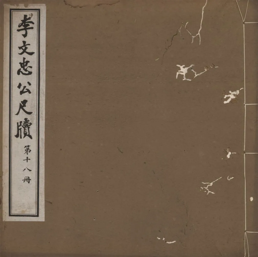 《李文忠公尺牘 三十二卷 v.18》 作者:(淸)李鴻章撰 1916年  PDF下载-汉笺公版书