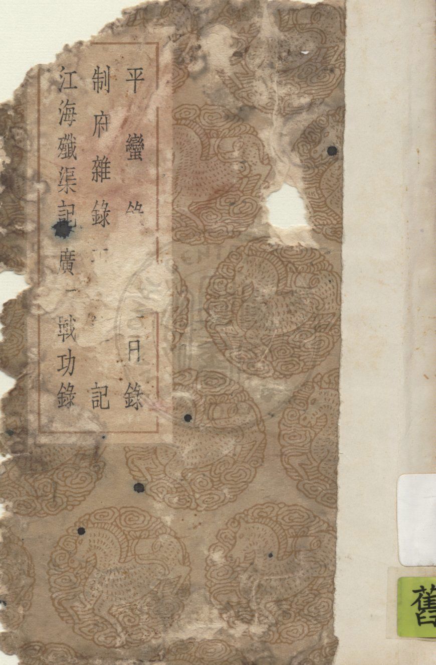 《平蠻錄》 作者:王軾撰 1939年  PDF下载-汉笺公版书