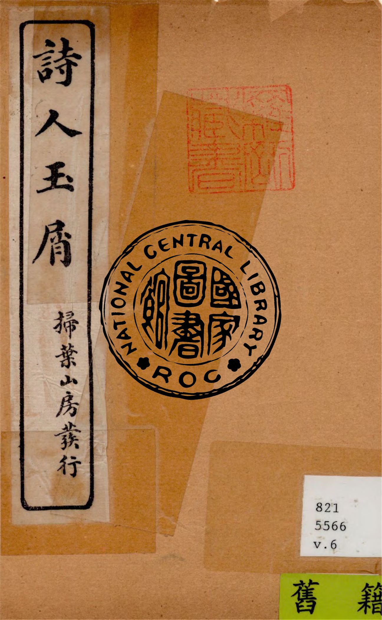 《詩人玉屑 v.6》 作者:(宋)魏慶之撰 1922年  PDF下载-汉笺公版书