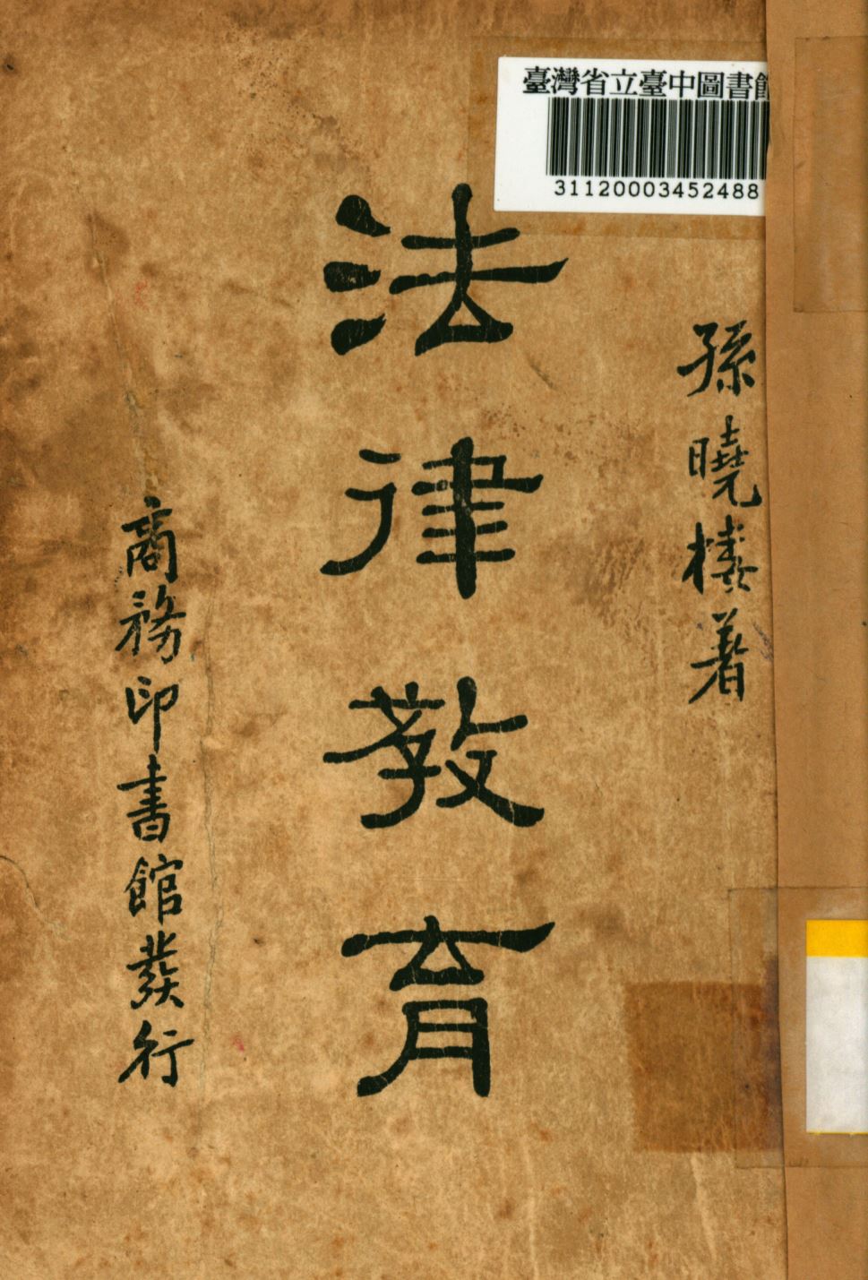 《法律教育》 作者:孫曉樓撰; 1935年  PDF下载-汉笺公版书