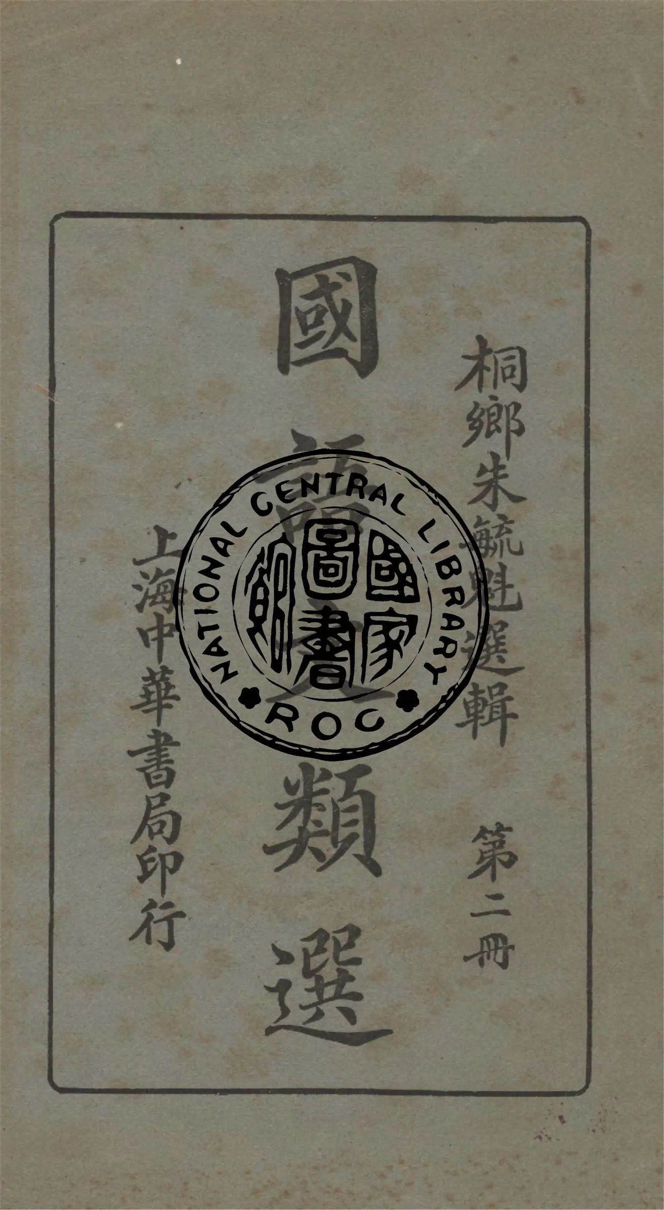 《國語文類選 v.2》 作者:朱毓魁選輯 1925年  PDF下载-汉笺公版书