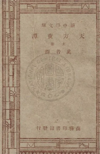 《天方夜譚 v.2》 作者:佚名原著 ; 奚若譯 1947年  PDF下载-汉笺公版书