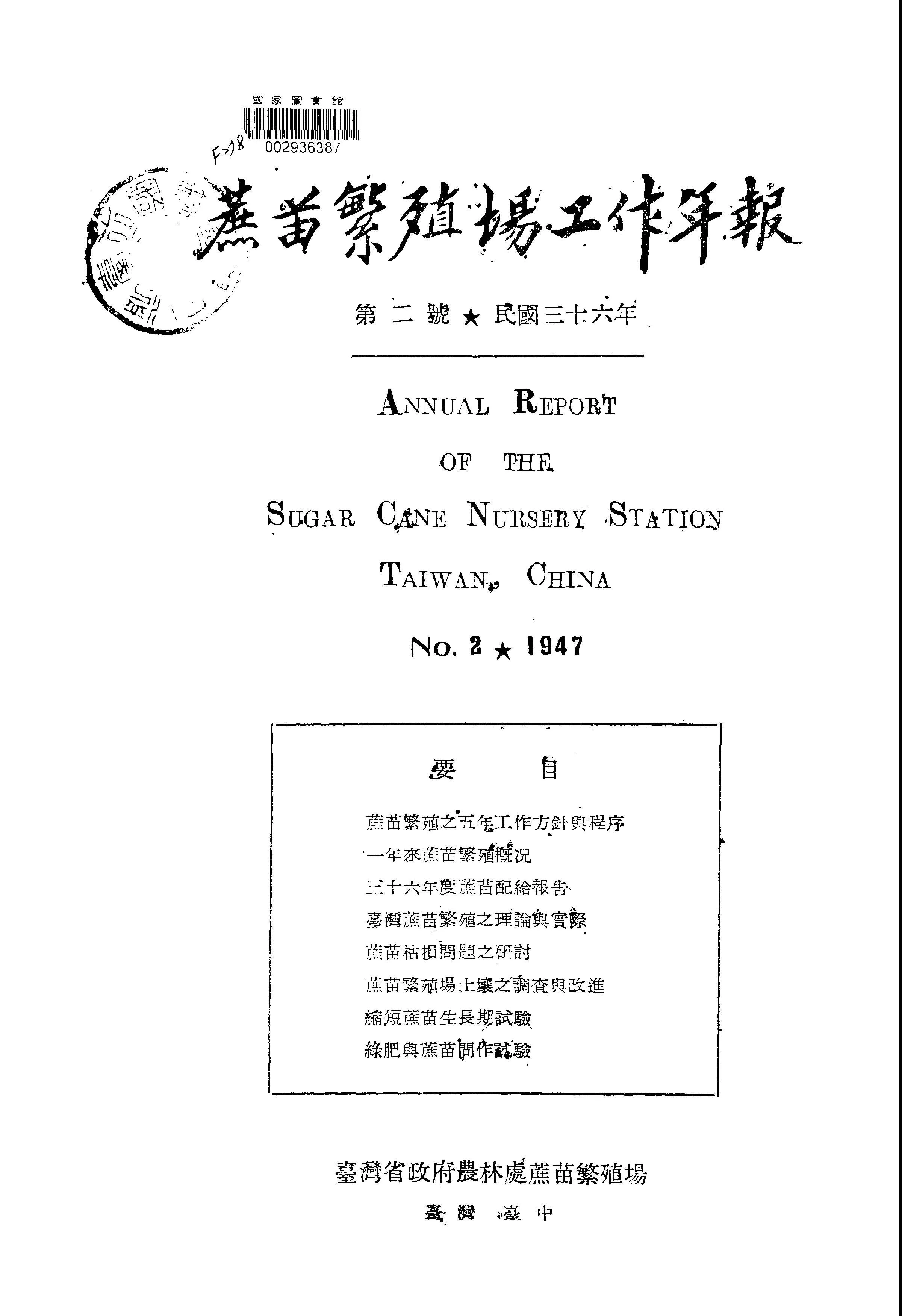 《蔗苗繁殖場工作年報 v.2 》 作者:臺灣省政府農林廳蔗苗繁殖場編 1947年  PDF下载-汉笺公版书