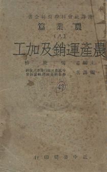 《農業運銷及加工》 作者:中國農民銀行漢譯社會科學百科全書譯輯委員會編譯 民36年  PDF下载-汉笺公版书