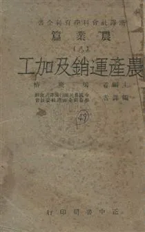 《農業運銷及加工》 作者:中國農民銀行漢譯社會科學百科全書譯輯委員會編譯 民36年  PDF下载-汉笺公版书