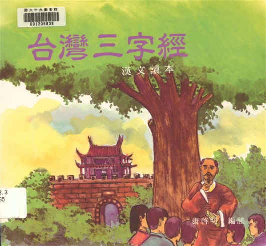 《臺灣三字經》 作者:康啟明編註 1993年  PDF下载-汉笺公版书