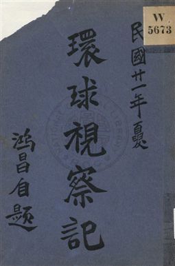 《環球視察記》 作者:吉鴻昌著 ; 孟憲章增訂 1932年  PDF下载-汉笺公版书
