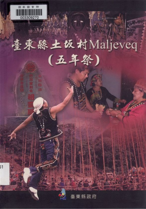 《臺東縣土坂村Maljeveq(五年祭)》 作者:朱連惠, 朱董豐山撰稿 2004年  PDF下载-汉笺公版书