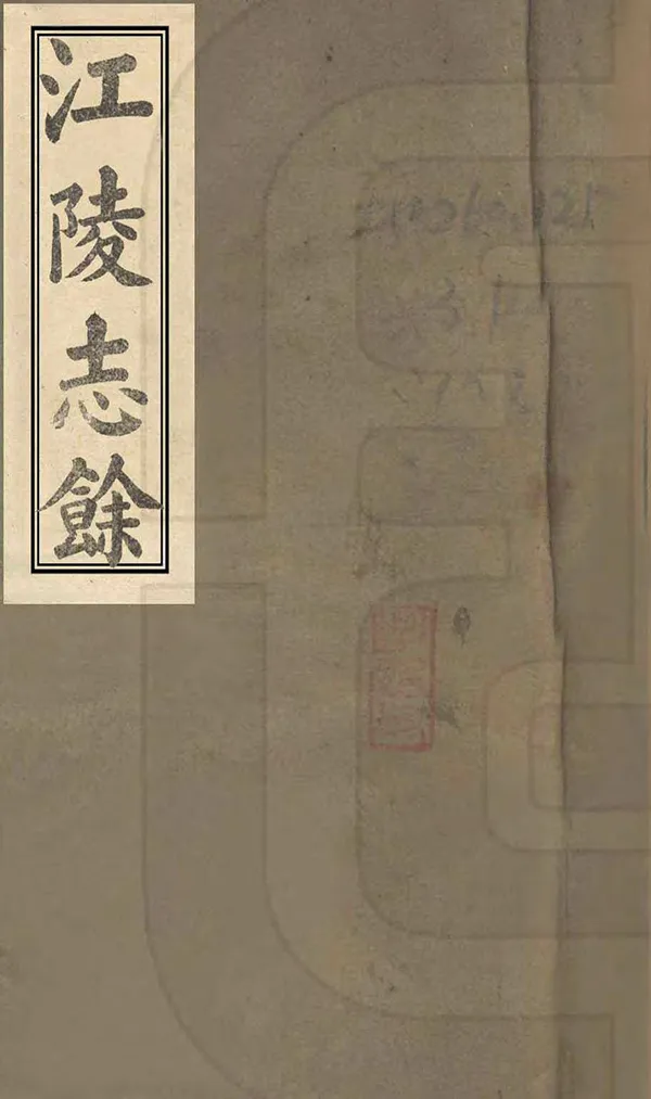 《江陵志餘》编撰：孔自来 清光緒間[1875-1908] PDF下载-汉笺公版书