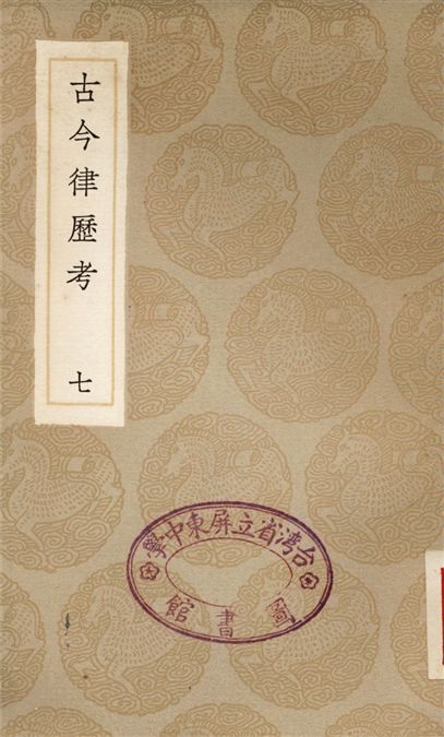 《古今律歷考(七)》 作者:邢雲路 1936年  PDF下载-汉笺公版书