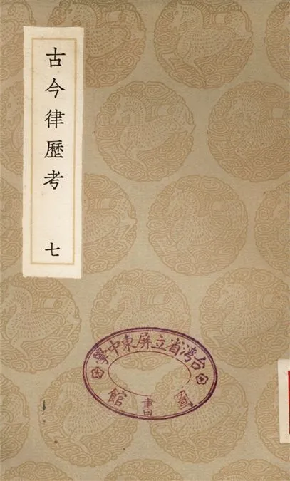 《古今律歷考(七)》 作者:邢雲路 1936年  PDF下载-汉笺公版书