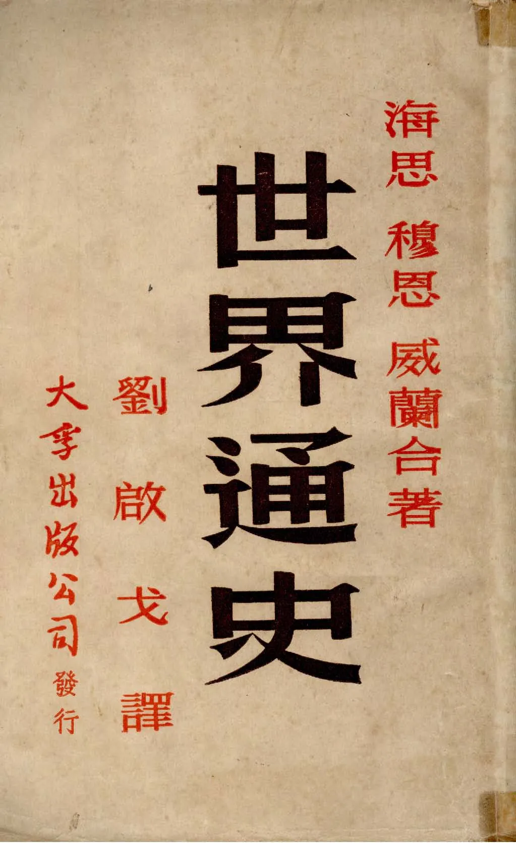 《世界通史》 作者:海思, 穆恩, 威蘭合著 ; 劉啟戈譯 1948年  PDF下载-汉笺公版书
