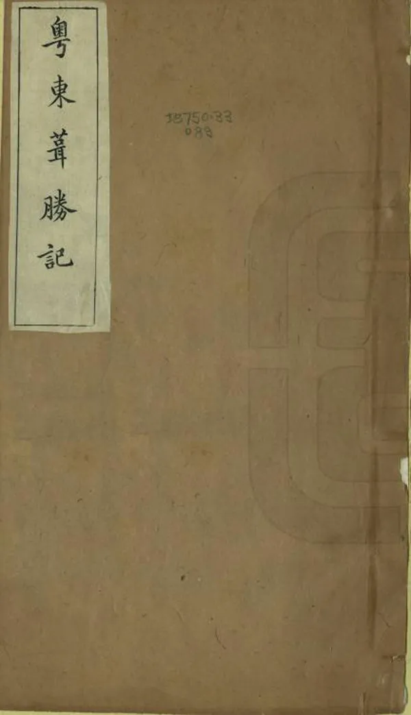 《粵東葺勝記》编撰：徐琪 清光緒25年[1894] PDF下载-汉笺公版书