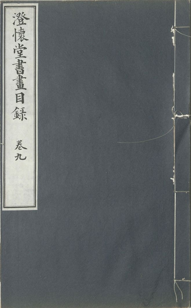 《澄懷堂書畫目錄 十二卷, 首卷一卷 v.9》 作者:山本悌二郎著 1932年  PDF下载-汉笺公版书