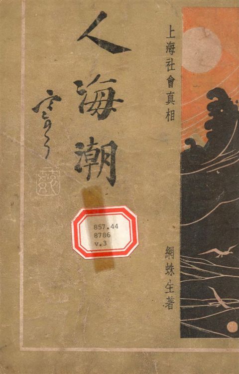 《人海潮 v.3》 作者:網蛛生撰 1935年  PDF下载-汉笺公版书