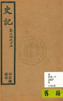 《史記 v.2, 卷14至卷15》 作者:[司馬遷原著] 1916年  PDF下载-汉笺公版书