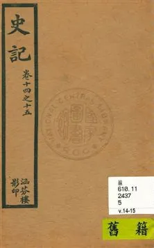 《史記 v.2, 卷14至卷15》 作者:[司馬遷原著] 1916年  PDF下载-汉笺公版书
