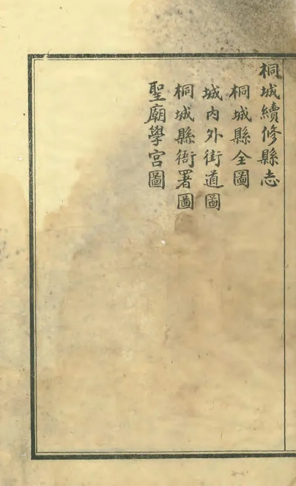 《桐城續修縣誌》编撰：廖大闻 民國29年[1940] PDF下载-汉笺公版书