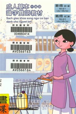 《成人基本識字雙語教材 v.1-2》 作者:歐亞美主編 ; 曾女香, 張婉貞, 陳美萍母語翻譯 2013年  PDF下载-汉笺公版书