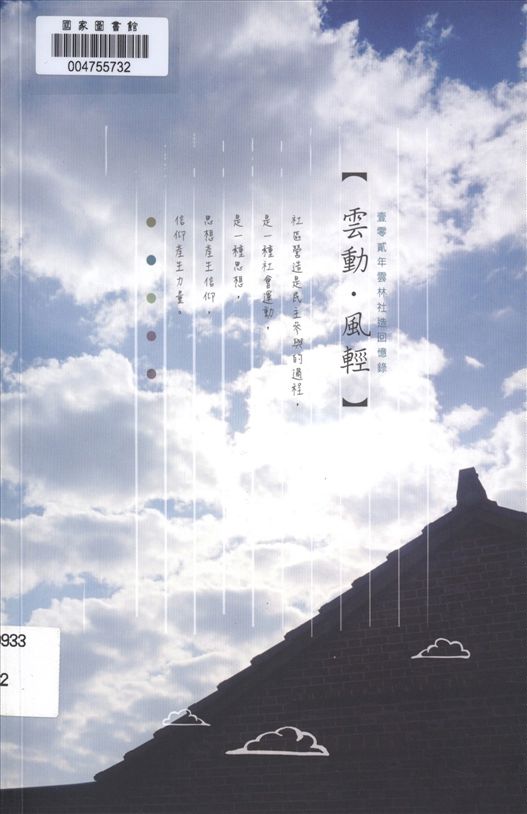 《雲動.風輕 : 壹零貳年雲林社造回憶錄》 作者:李信政等主編 2014年  PDF下载-汉笺公版书