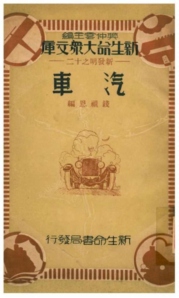 《汽車》 作者:錢祖恩編 1934年  PDF下载-汉笺公版书