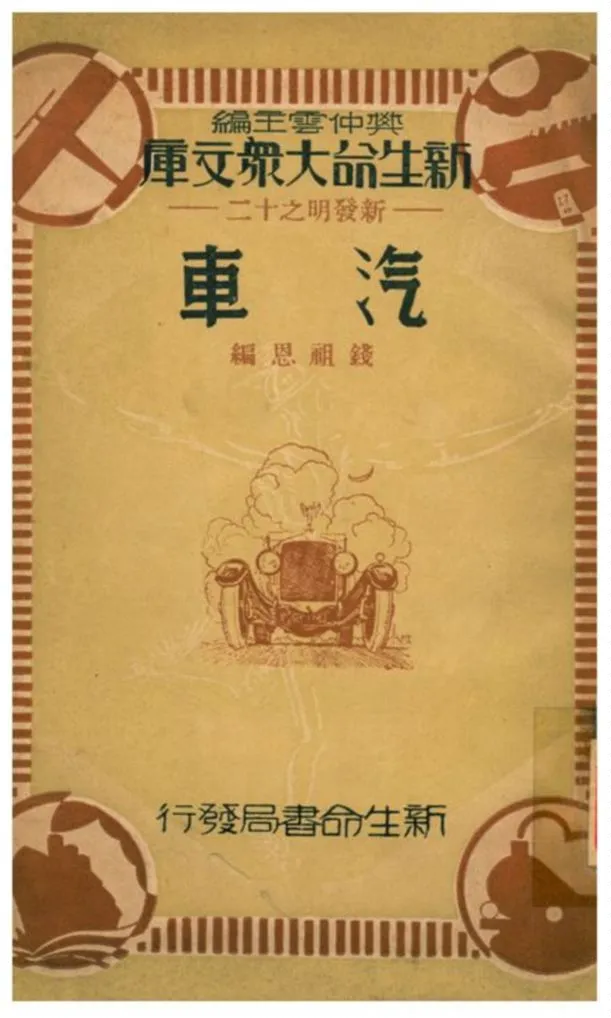 《汽車》 作者:錢祖恩編 1934年  PDF下载-汉笺公版书