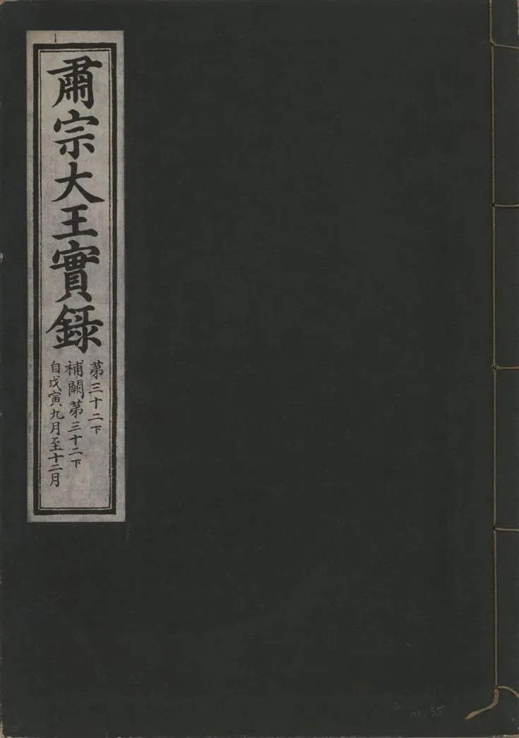 《肅宗大王實錄 v.22 no.35》 作者:著者不詳 1932年  PDF下载-汉笺公版书